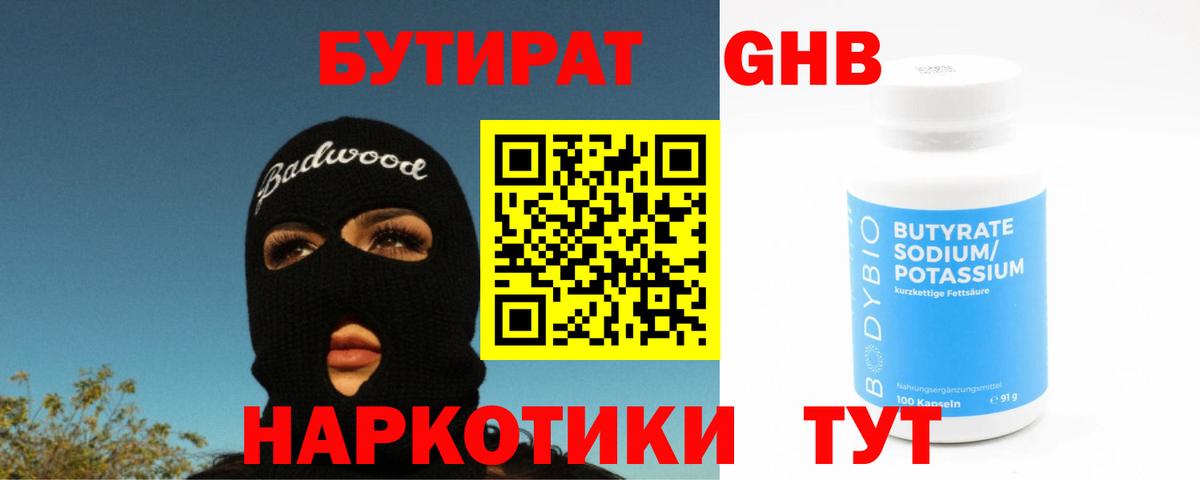 БУТИРАТ GHB Черемхово